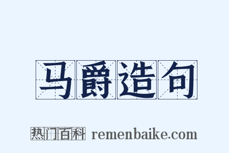 马爵造句是什么意思的图片